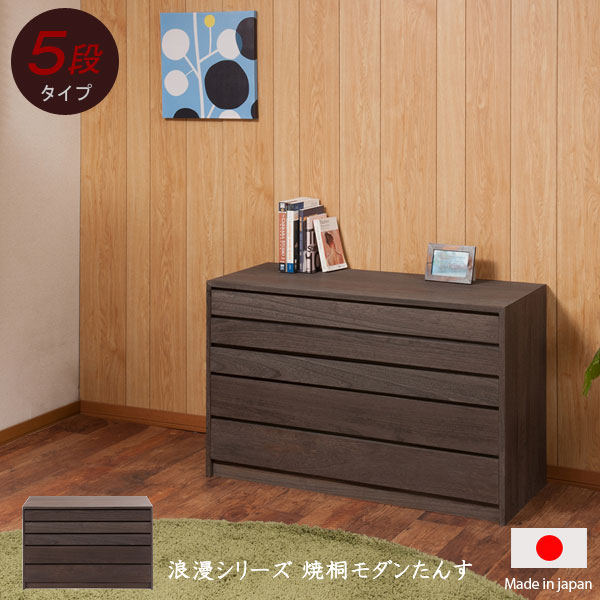 桐箪笥 総桐 焼桐 衣類収納 着物収納 5段 高さ64cm 幅99.5cm 日本製 完成品 モダン レトロ 焼き加工 浪漫 HT27-018-NS