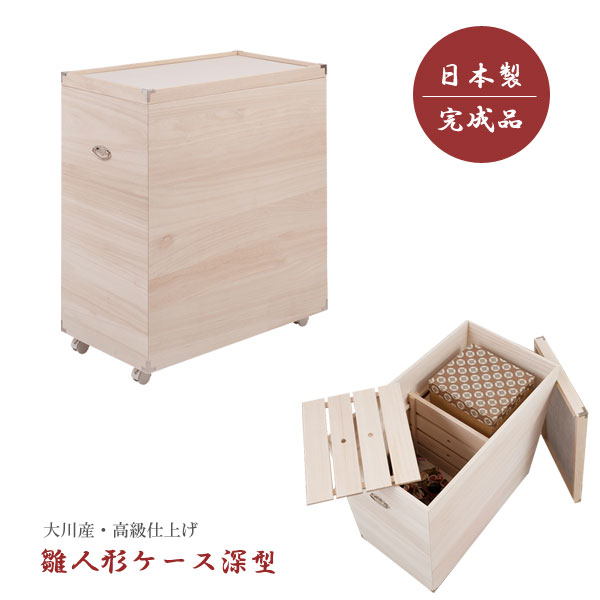 雛人形収納ケース 総桐 衣装箱 桐箪笥 深型 ひな人形収納 高さ84cm 奥行77cm キャスター付 スノコ付 竹炭シート 日本製 完成品 YAWARAGI やわらぎ HT27-014-NS 23,793円