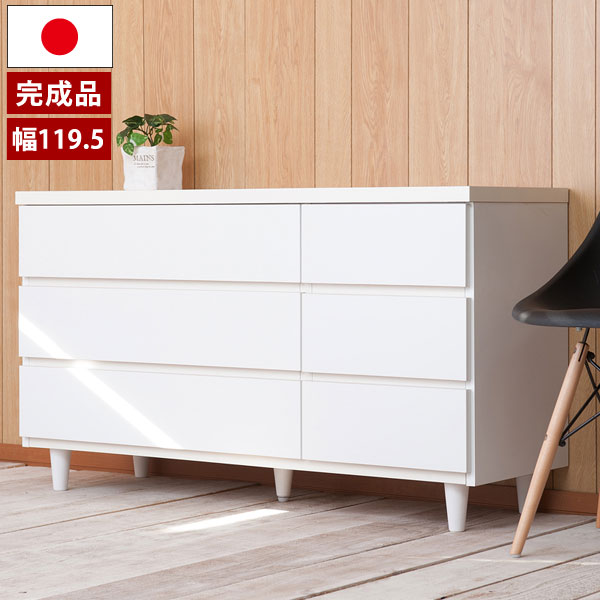 チェスト タンス 完成品 箪笥 幅119.5cm 3段 6杯 日本製 脚付 ホワイト ロータイプ スライドレール付 おしゃれ シンプル SA-0023|わくわく生活