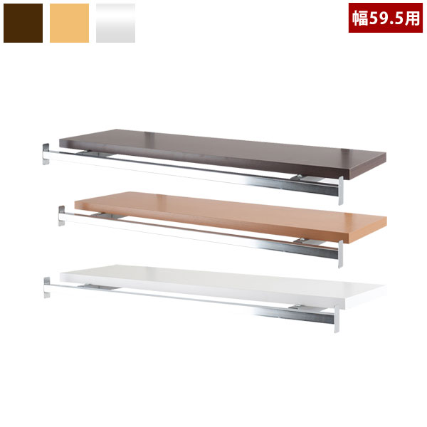 ウォールシェルフ 幅59.5cm専用 別売りハンガー付き棚板 NJ-0485/NJ-0486/NJ-0487