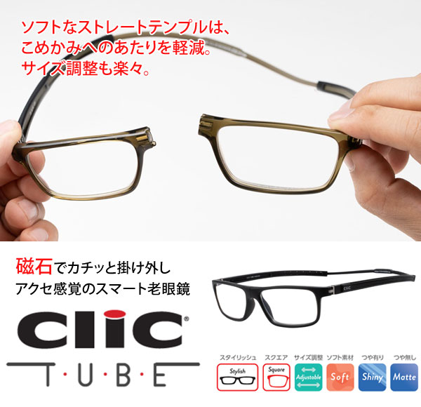 無料発送 クリックリーダー クリックチューブ 老眼鏡 シニアグラス ソフトストレートテンプル Clic Readers 首かけマグネット式リーディンググラス わくわく生活 人気急上昇 Www Purpleforparents Us