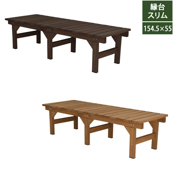 ユニット縁台ベンチ 幅154.5cm 奥行55cm 天然木 hiyori ひより DE-15555 10,150円