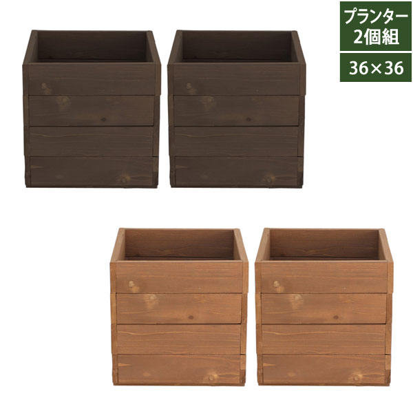 天然木プランター 2個セット 幅36cm 天然木 hiyori ひより DEP-36-2P