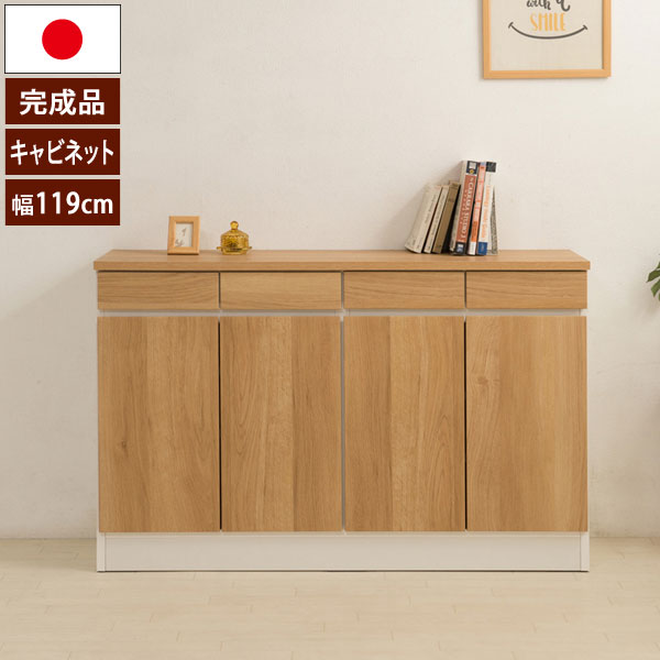 ナチュラル リビングキャビネット キッチンカウンター テレビボード 幅119cm 幅119cm カリフォルニアテイスト 日本製 木目 収納家具 日本製 Gym 薄型シンプル収納家具 棚板可動 完成品 リビングボード キャビネット Im 003 Ns わくわく生活