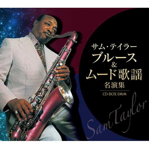 楽天市場】サム・テイラー 不滅の歌謡大全集 CD6枚組 サム
