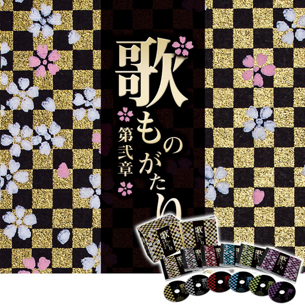 歌ものがたり 〜第弐章〜 歌ものがたり