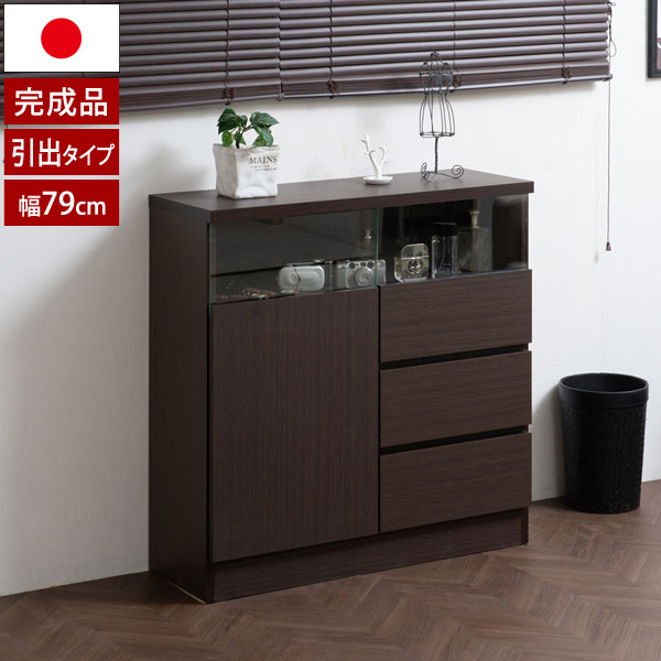 リビングボード 幅79cm 引出タイプ ブラウン 日本製 完成品 可動棚 MTpush NO-0016-NS｜わくわく生活
