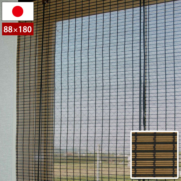 防炎ウッドスクリーン ブラウンブラック 幅88×高さ180cm 天然木ロールアップスクリーン 防カビ加工 日本製 RT-003