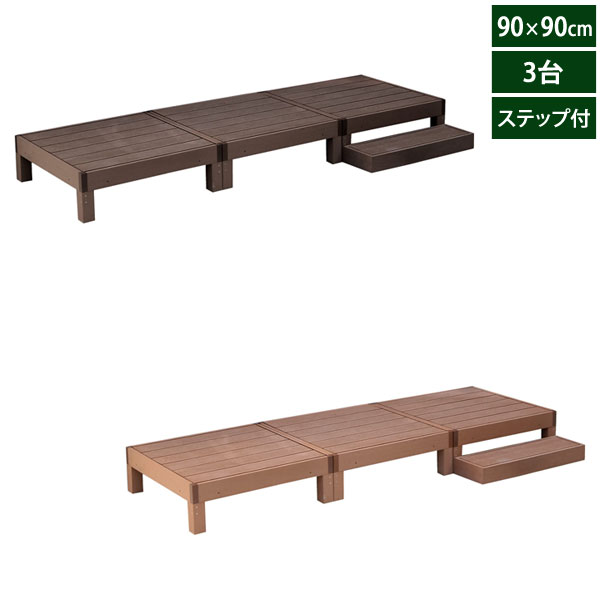 人工木ウッドデッキ エコフィール 90cm&times;90cm 3台 ステップセット ECOFEEL PWDE-3P-STP｜わくわく生活