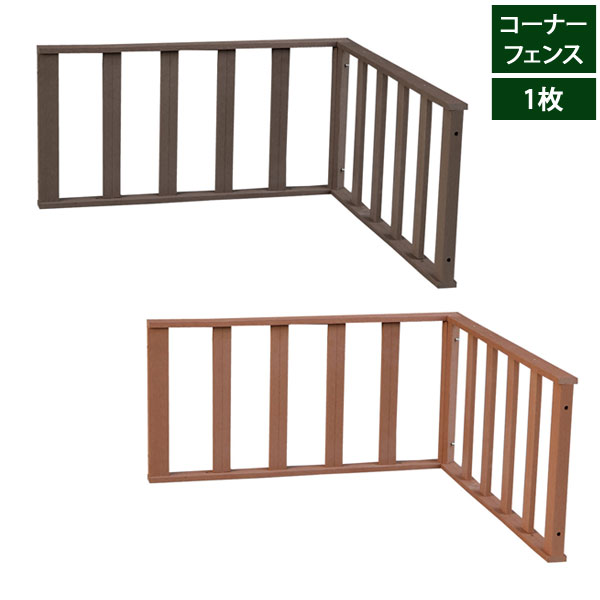 人工木ウッドデッキ エコフィール コーナーフェンス単品 ECOFEEL PWDE-CN