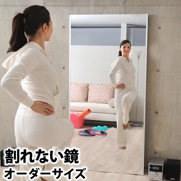 割れない鏡 オーダーサイズ リフェクス フィルムミラー 姿見 幅72～80cm 高さ130cm