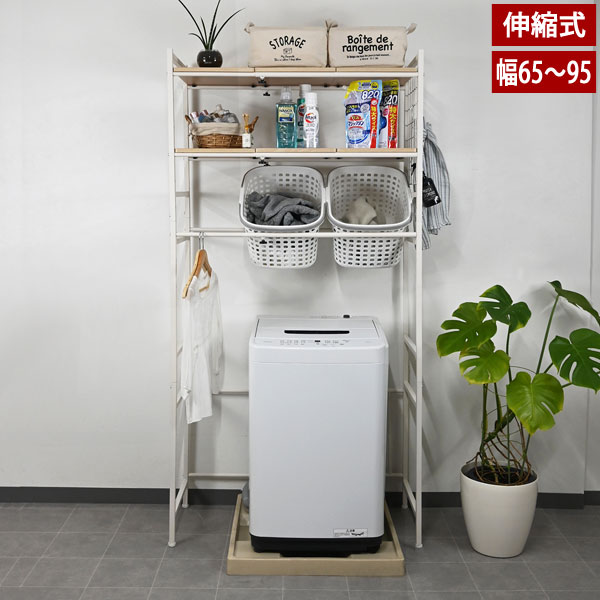 伸縮式ランドリーラック 洗濯機上収納 横幅65～95cm ドラム式洗濯機対応 CH-2328 9,645円