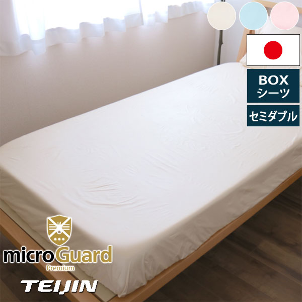 TEIJIN microGuard Premium ボックスシーツシングル ダニアレル物質対策カバー ミクロガード(R)プレミアム BOXシーツ