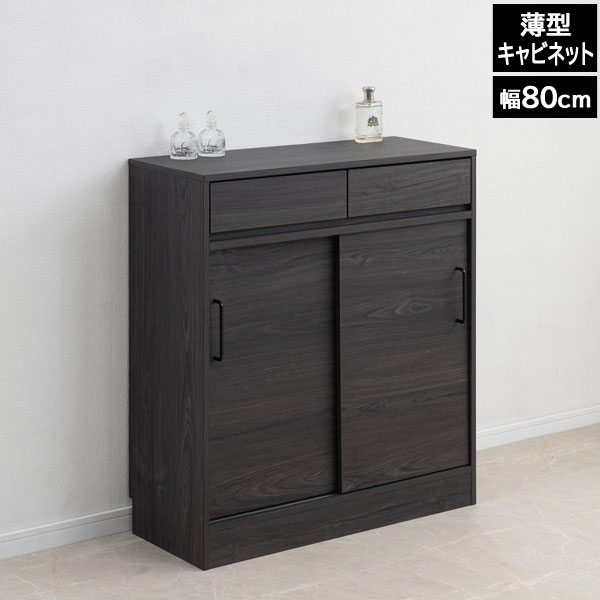 薄型キャビネット 幅80cm 引き戸式扉 Blacker ブラック木目 収納家具 FY-0176LV-NS｜わくわく生活