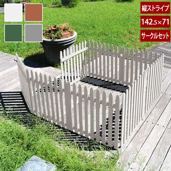 折り畳めるウッドフェンス ゲート付サークルセット 幅142.5cm×高さ71cm 3枚組＋ゲートセット 縦ストライプ WF-142FGS
