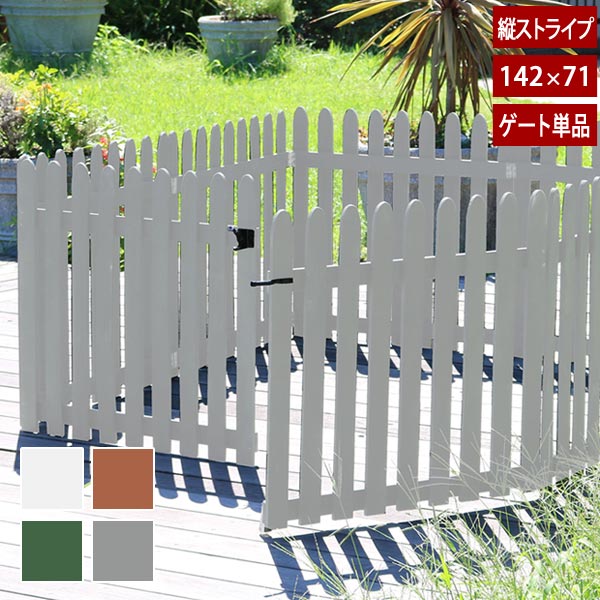 折り畳めるウッドフェンス ゲートセット 幅142cm×高さ71cm ゲート単品 縦ストライプ WF-HG