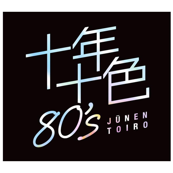 十年十色 80s CD5枚組 1980年代 全92曲 通販限定 DYCS-1247｜わくわく生活