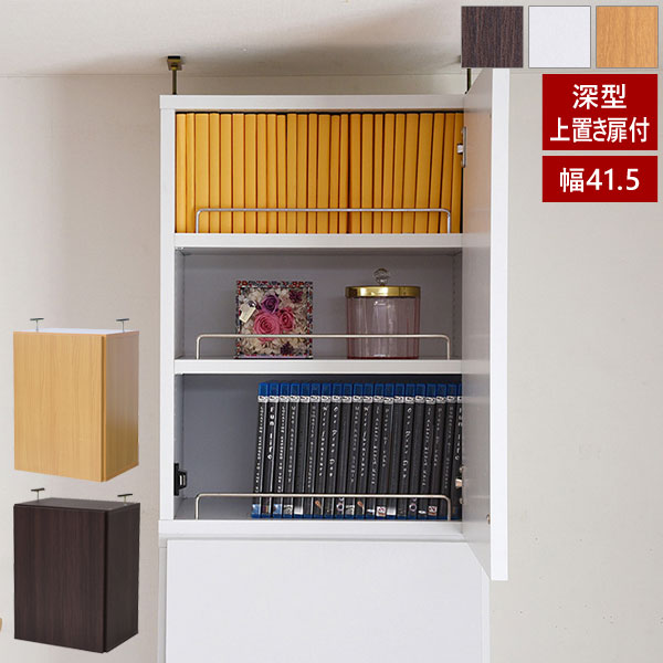 本棚 深型トビラ付書棚上置き 突っ張り 幅41.5cm 1cmピッチ MEMORIA メモリア 奥行ワイドシェルフ 多収納 FRM-0109DOOR-JK