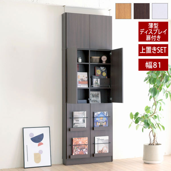 ディスプレイ扉付き 本棚 突っ張り 幅81cm 薄型 1cmピッチ MEMORIA メモリア 可動棚 飾り棚付き 大容量 マガジンラック FRM-0130DOORSET-JK｜わくわく生活 29,244円