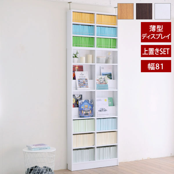 突っ張り 本棚 薄型 幅81cm 奥行き16.5cm 1cmピッチ MEMORIA メモリア 可動棚 飾り棚付き 大容量 ディスプレイラック オープンラック FRM-0130SET-JK｜わくわく生活
