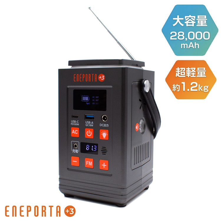 リン酸鉄バッテリー搭載 多機能ポータブル電源 ENEPORTA+3 プラススリー 軽量 小型 防災 停電 家庭用 非常用電源 懐中電灯 EPR-301