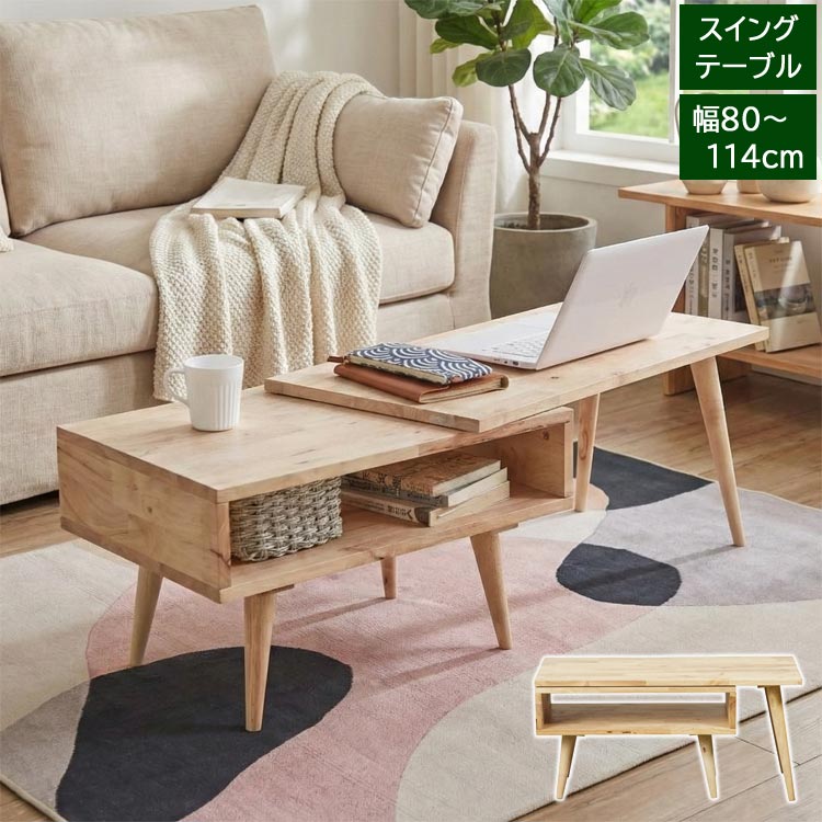 スイングテーブル センターテーブル ローテーブル 幅80cm 最大幅114cm 天然木 ラバーウッド 木製 北欧 回転 L字型 NATURAL SIGNATURE 5177-LI