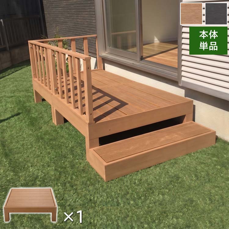 ウッドデッキ 人工木 樹脂 本体 90×90cm 単品 HP-900-VD 腐りにくい 錆びにくい 色褪せにくい 縁台 ぬれ縁 ベランダ 庭先 テラス ガーデニング DIY|わくわく生活
