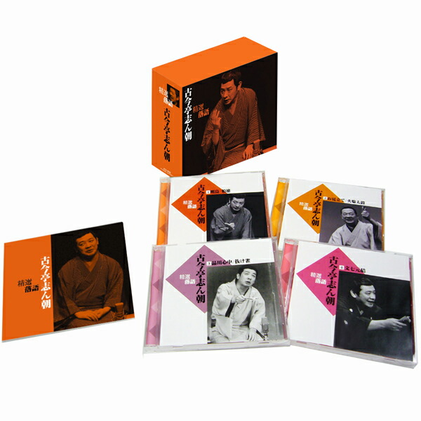 楽天市場】新品 精選落語 古今亭志ん朝 2 CD4枚組 40ページ別冊解説書