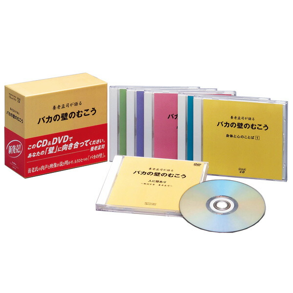 養老孟司が語るバカの壁のむこう CD5枚+DVD1枚 DYCS-1029 朗読 講演 通販限定｜わくわく生活
