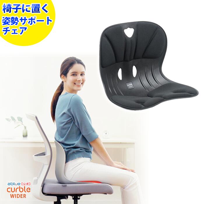 【新品】　curble ablue カーブルチェア　ワイド　2個　ブラック カーブルチェア ワイド 姿勢を良くする 姿勢矯正 骨盤のゆがみ