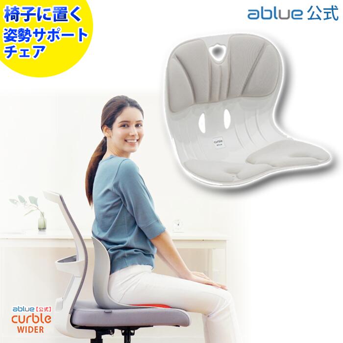 【 ablue 堅苦しさ カーブルチェア 】 身のこなし受け支える女性議長 カーブルチェアワイド 薄墨色 骨盤帯更生させる 腰かけに置く 骨盤帯更生させる 身のこなしが好意をもってなる 腰が一方ならずならない 身のこなし組み換える 身のこなし更生させる 背筋が伸びる 腰が楽に 軽さ 背すじ  押さえ しっかり受け支える カーブルチェア 広広とした 薄墨色