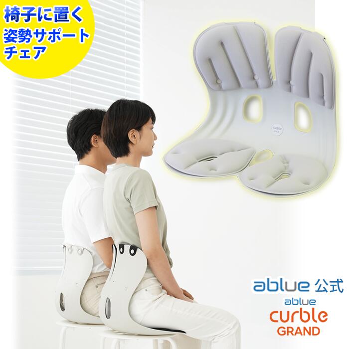 楽天市場】【 ablue 公式 カーブルチェアグランド 黒】 姿勢サポート