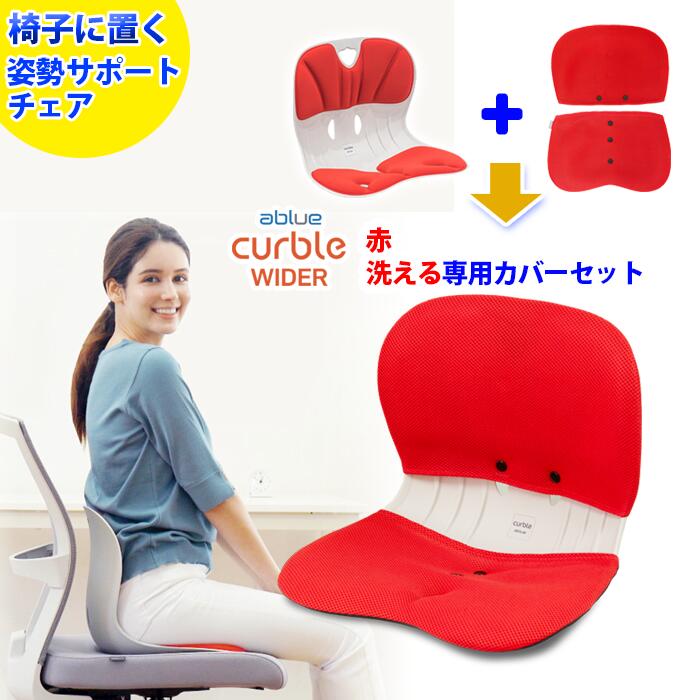 【 ablue 公式 カーブルチェアワイド 洗える 赤 カバー セット 】姿勢サポートチェア カーブルチェアワイド 骨盤矯正 椅子に置く 骨盤矯正 姿勢が良くなる 腰が痛くならない 姿勢改善 姿勢矯正 背筋が伸びる 腰が楽に 軽量 背すじ 固め カーブルチェア ワイド 赤