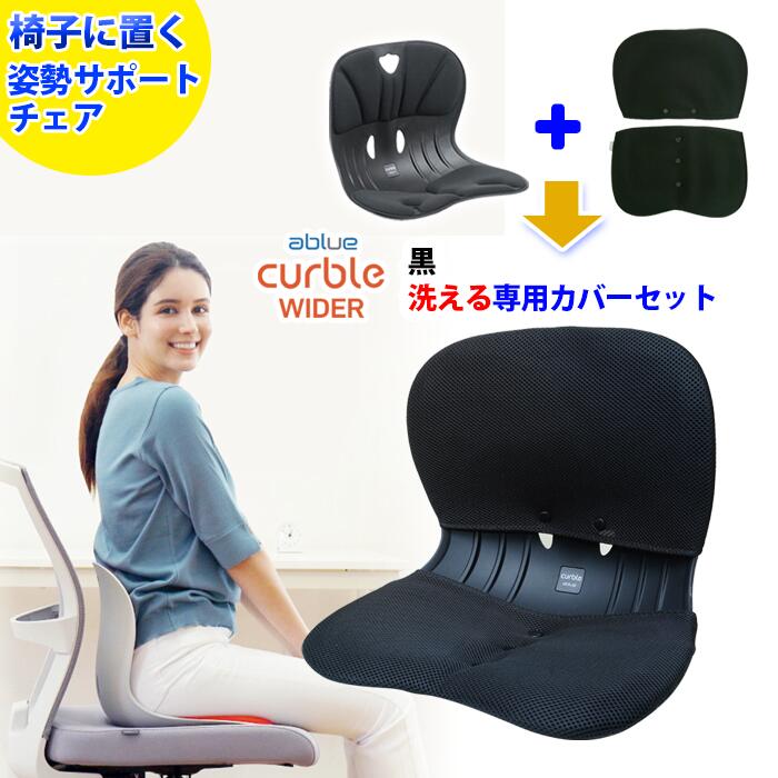 【 ablue 公式 カーブルチェアワイド 洗える 黒 カバー セット 】姿勢サポートチェア カーブルチェアワイド 骨盤矯正 椅子に置く 骨盤矯正 姿勢が良くなる 腰が痛くならない 姿勢改善 姿勢矯正 背筋が伸びる 腰が楽に 軽量 背すじ 固め カーブルチェア ワイド 黒