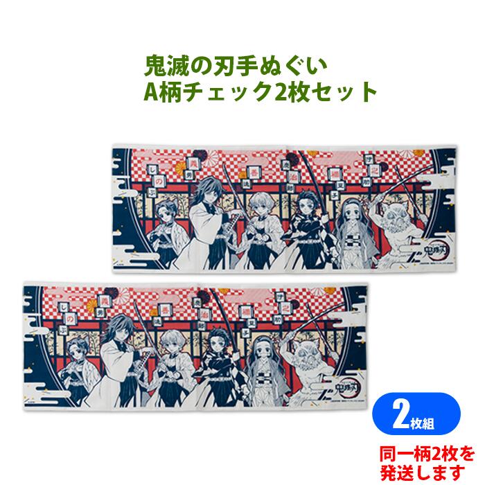 鬼滅の刃 手ぬぐい 100枚セット 鬼滅の刃 手ぬぐい 100枚セット 鬼滅の刃 手ぬぐい 100枚セット