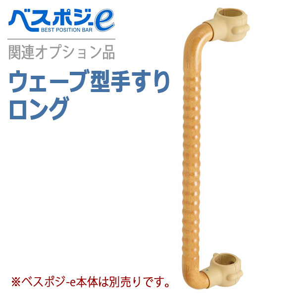 【DIPPERホクメイ】ベスポジ-eオプション品 縮くれる型手摺り ロング / BPE-300-40【製造会社直送】※返品・取り替えっこ不可※代引不可※【介護装置】民族大移動/立ち上がりかばい立て/突っ張り棒式手摺り/オプション/付属物【通信販売】