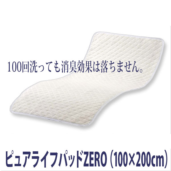 【ピュアライフ】ピュアライフパッドZERO　100&times;200cm / PA3000C　オフホワイト【メーカー直送】※返品・交換不可※代引不可※【介護用品】介護用寝具/ベッド/布団/マット/敷きパッド/強力消臭/汗臭/尿臭/加齢臭/尿モレ/多汗【通販】｜福祉・介護用品　ゆい