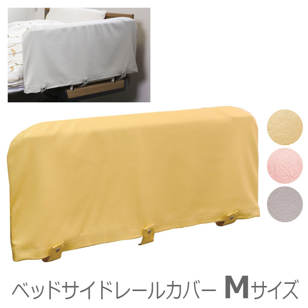【特殊衣料】ベッドサイドレールカバー Mサイズ（約85&times;45cm） / 0100【定番在庫】即日・翌日配送可【介護用品】介護用ベッドサイドレール/手すり/柵/挟み込み防止【通販】｜福祉・介護用品　ゆい