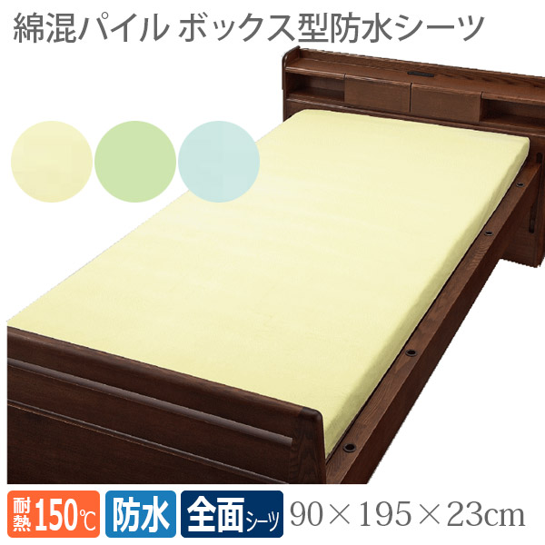 【ウェルファン】 綿混パイルボックス型防水シーツ / 9468 【定番在庫】即日・翌日配送可 【介護用品】病院施設/介護用防水シーツ/失禁/モレ/施設乾燥OK【通販】