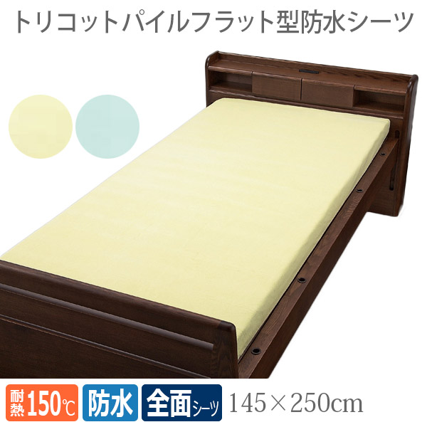 【ウェルファン】 トリコットパイルフラット型防水シーツ / 009568 【定番在庫】即日・翌日配送可 【介護用品】病院施設/介護用防水シーツ/失禁/モレ/施設乾燥OK【通販】
