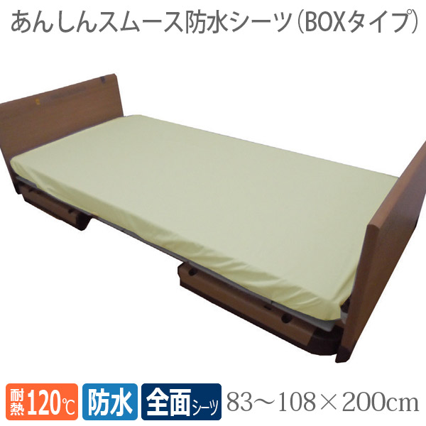 【丸田シャツ】 あんしんスムース防水シーツ　全面BOXタイプ / MT7081 【定番在庫】即日・翌日配送可 【介護用品】病院施設/介護用防水シーツ/失禁/モレ/施設乾燥OK【通販】