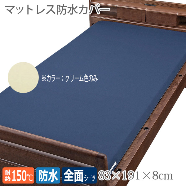 【ウェルファン】 マットレス防水カバー 83cm幅（色：クリームのみ） / 001153 【定番在庫】即日・翌日配送可 【介護用品】病院施設/介護用防水シーツ/失禁/モレ/施設乾燥OK【通販】