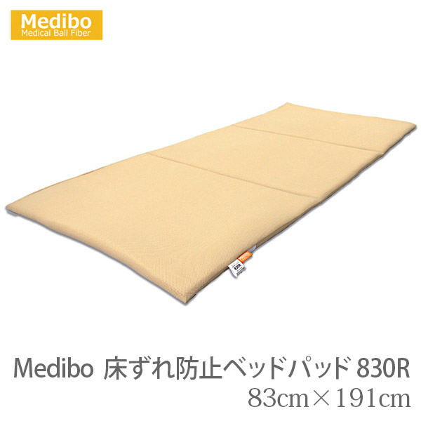 【世界的実業】Medibo（メディボ）床ずれ押しとどめる寝台パッド830R 幅83珊 / MDB-BP-830R【製造会社直送】※返品・取り替えっこ不可※代引不可※【介護装置】通気/撥水【通信販売】
