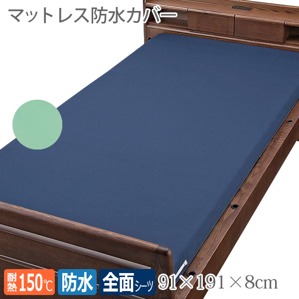 【ウェルファン】 マットレス防水カバー 91cm幅・高さ8cm（色：ネイビー/グリーン） / 001153 【定番在庫】即日・翌日配送可 【介護用品】病院施設/介護用防水シーツ/失禁/モレ/施設乾燥OK【通販】