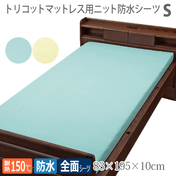 【ウェルファン】 トリコットマットレス用ニット防水シーツ Sサイズ / 009450 【定番在庫】即日・翌日配送可 【介護用品】病院施設/介護用防水シーツ/失禁/モレ/施設乾燥OK【通販】