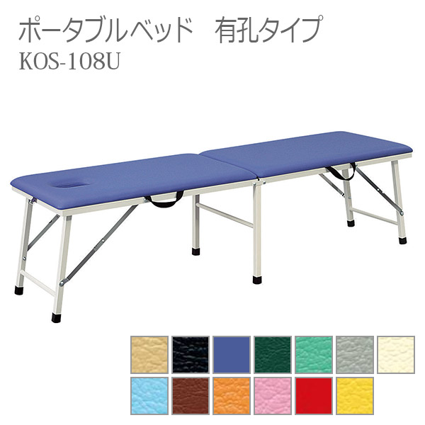 【アーバン通商】ポータブルベッド 有孔タイプ / KOS-108U ※受注生産※【メーカー直送】※返品・交換不可※代引不可※【介護用品】補助ベッド/施術台/マッサージ/エステ/折りたたみ【通販】