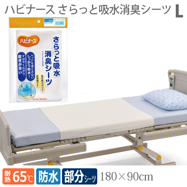 【ピジョンタヒラ】 ハビナース さらっと吸水消臭シーツ　Lサイズ / 609500DD 【定番在庫】即日・翌日配送可 【介護用品】病院施設/介護用防水シーツ/失禁/モレ【通販】