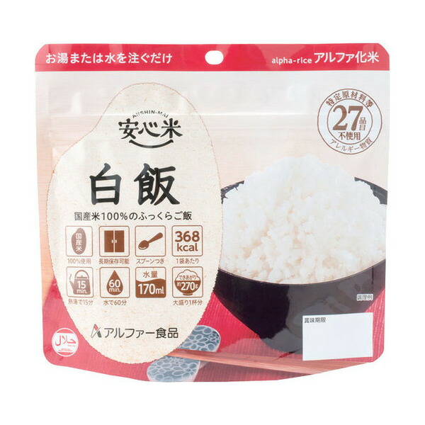 【アルファー食品】【保存食・非常食】安心米　白米　100g【定番在庫】即日・翌日配送可【介護用品】介護食/災害対策/地震/備蓄/海外旅行/登山/アウトドア/アルファ米/アルファ化米【通販】