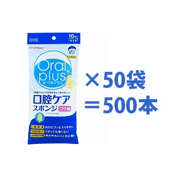 【アサヒ烏合の衆食料雑貨類】【和光堂】オーラルプラス 口世話をする海綿質 プラ軸 500本（10本入×50袋） / 164667【定番店卸し資産】即日・またの日送りとどける可【介護装置】恩恵/介護装置/口世話をする/オーラルケア/歯磨剤/歯刷子/海綿質毛はらい【通信販売】