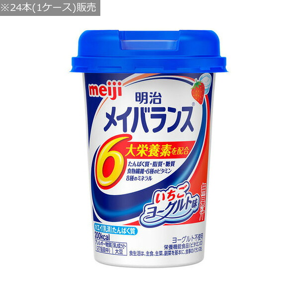 【明治】 メイバランス Miniカップ いちごヨーグルト味 125mlx24本 〓ケース販売〓 【定番在庫】即日・翌日配送可 【介護用品】メイバランスｍｉｎｉカップ/メイバランスミニカップ/経口栄養食品/ケース販売【通販】